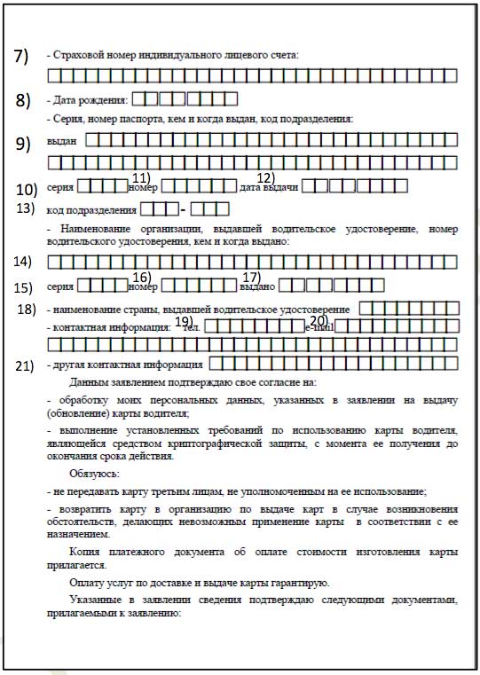 Инструкция по заполнению заявления на карту водителя | Тахография в Томске  и Томской области