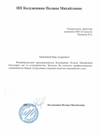 отзыв ИП Колуженина Полина Михайловна