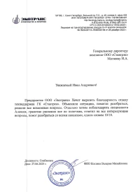 отзыв Общество с ограниченной ответственностью «Экотранс»