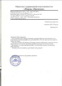 Отзыв от ООО фирма «Промхим»