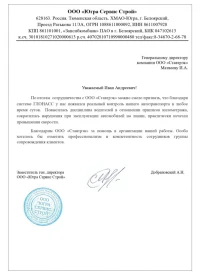 отзыв ООО «Югра Сервис Строй»