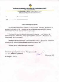 Отзыв от ООО «Ставрополь-Терминал»